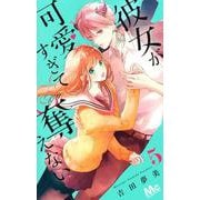 彼女が可愛すぎて奪えない 5(マーガレットコミックス) [コミック]