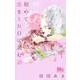 初めて恋をした日に読む話 13(マーガレットコミックス) [コミック]