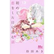 初めて恋をした日に読む話 13(マーガレットコミックス) [コミック]
