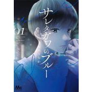 サレタガワのブルー 1(マーガレットコミックス) [コミック]