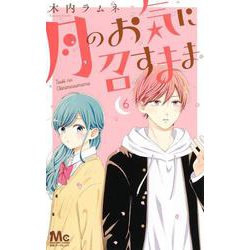 月のお気に召すまま 6(マーガレットコミックス) [コミック]