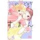 うちの弟どもがすみません 4(マーガレットコミックス) [コミック]