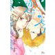 今、恋をしています。 4(マーガレットコミックス) [コミック]