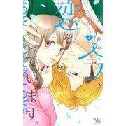 今、恋をしています。 4(マーガレットコミックス) [コミック]
