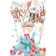 歌うたいの黒兎 6(マーガレットコミックス) [コミック]