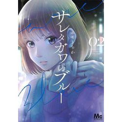 サレタガワのブルー 2(マーガレットコミックス) [コミック]