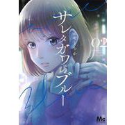 サレタガワのブルー 2(マーガレットコミックス) [コミック]