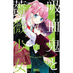 ヨドバシ.com - 吸血鬼と薔薇少女 7(りぼんマスコットコミックス 