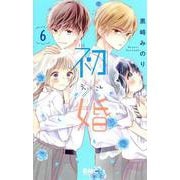 初×婚 6(りぼんマスコットコミックス) [コミック]