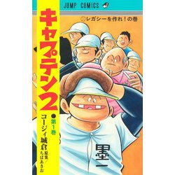 キャプテン2 1(ジャンプコミックス) [コミック]