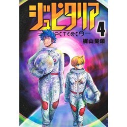 ジュピタリア 4(ヤングジャンプコミックス) [コミック]