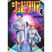 ジュピタリア 4(ヤングジャンプコミックス) [コミック]