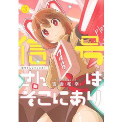 信号さんはそこにあり 3(ヤングジャンプコミックス) [コミック]