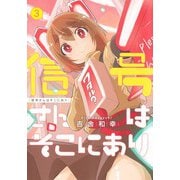 信号さんはそこにあり 3(ヤングジャンプコミックス) [コミック]