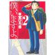 僕、いますよ。 2(ヤングジャンプコミックス) [コミック]