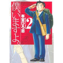 僕、いますよ。 2(ヤングジャンプコミックス) [コミック]