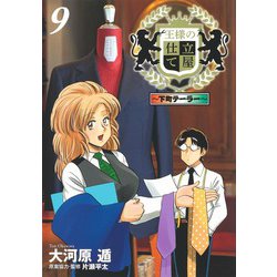 王様の仕立て屋 9 ～下町テーラー～(ヤングジャンプコミックス) [コミック]