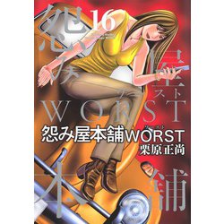 ヨドバシ.com - 怨み屋本舗 WORST 16(ヤングジャンプコミックス