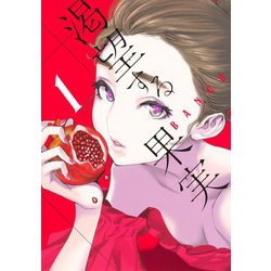 渇望する果実 1(ヤングジャンプコミックス) [コミック]
