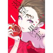 渇望する果実 1(ヤングジャンプコミックス) [コミック]