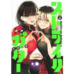 ストライク・オア・ガター 6(ヤングジャンプコミックス) [コミック]