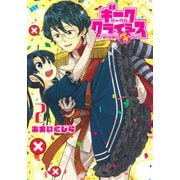 ギークサークルクライシス 2 姫の恋路はバグだらけ(ヤングジャンプコミックス) [コミック]