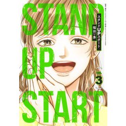 スタンドUPスタート 3(ヤングジャンプコミックス) [コミック]