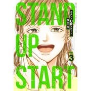 スタンドUPスタート 3(ヤングジャンプコミックス) [コミック]