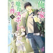 俺の家が魔力スポットだった件～住んでいるだけで世界最強～ 9(ヤングジャンプコミックス) [コミック]