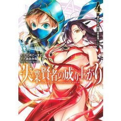 失業賢者の成り上がり～嫌われた才能は世界最強でした～ 4(ヤングジャンプコミックス) [コミック]