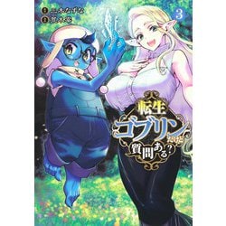 転生ゴブリンだけど質問ある? 3(ヤングジャンプコミックス) [コミック]