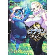 転生ゴブリンだけど質問ある? 3(ヤングジャンプコミックス) [コミック]