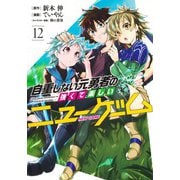 自重しない元勇者の強くて楽しいニューゲーム 12(ヤングジャンプコミックス) [コミック]