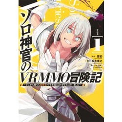 ソロ神官のVRMMO冒険記 1 ～どこから見ても狂戦士です本当にありがとうございました～(ヤングジャンプコミックス) [コミック]