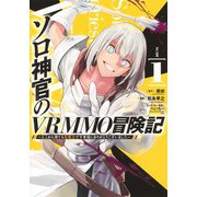 ソロ神官のVRMMO冒険記 1 ～どこから見ても狂戦士です本当にありがとうございました～(ヤングジャンプコミックス) [コミック]