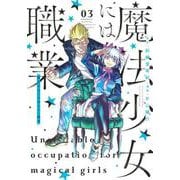 魔法少女には向かない職業 3(ヤングジャンプコミックス) [コミック]