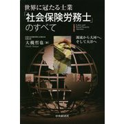 世界に冠たる士業「社会保険労務士」のすべて―源流から大河へ、そして大洋へ [単行本]