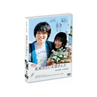 花束みたいな恋をした [DVD]