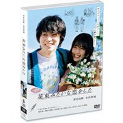 花束みたいな恋をした
