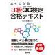 よくわかる3級QC検定合格テキスト 改訂第4版 [単行本]