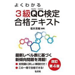 よくわかる3級QC検定合格テキスト 改訂第4版 [単行本]