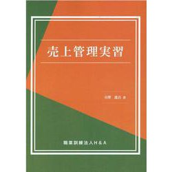 売上管理実習 [単行本]