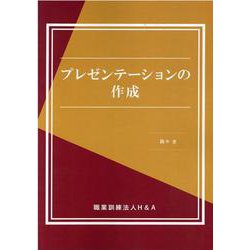プレゼンテーションの作成 [単行本]