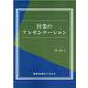 営業のプレゼンテーション [単行本]