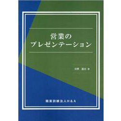 営業のプレゼンテーション [単行本]