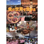 食の世界を生きる―食の人類学への招待 [単行本]