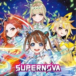 まりなす／SUPERNOVA