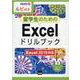 留学生のためのExcelドリルブック―Excel2019対応（情報演習） [単行本]