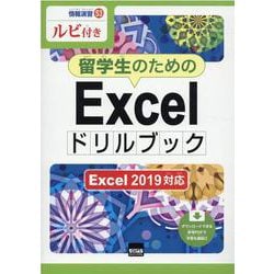 留学生のためのExcelドリルブック―Excel2019対応（情報演習） [単行本]