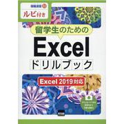 留学生のためのExcelドリルブック―Excel2019対応（情報演習） [単行本]